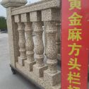 眉山 黄金麻花岗岩方光栏杆花瓶柱将军柱