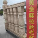 眉山 黄金麻花岗岩拉丝栏杆花瓶柱将军柱