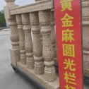 眉山 黄金麻花岗岩圆光栏杆花瓶柱将军柱