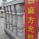 眉山 白麻花岗岩方光栏杆花瓶柱将军柱
