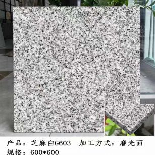 眉山芝麻白光面