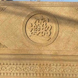 眉山 大型黄金麻花岗岩照壁，屏风，影壁（招财进宝）