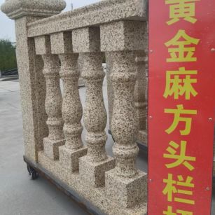 眉山 黄金麻花岗岩方光栏杆花瓶柱将军柱
