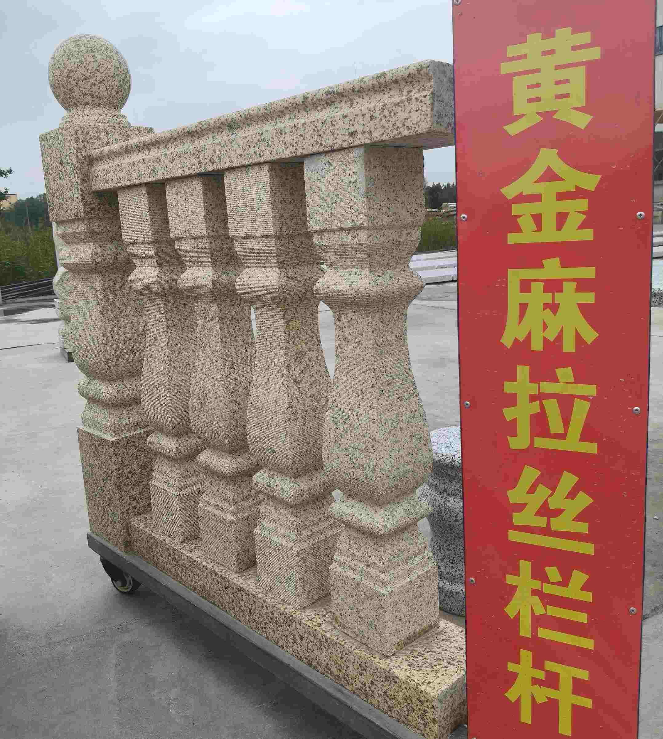 眉山 黄金麻花岗岩拉丝栏杆花瓶柱将军柱